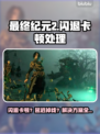🎮《最终纪元2》闪退卡顿？一招解决延迟掉线！
