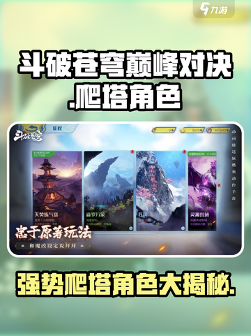 斗破苍穹巅峰对决🔥爬塔必备角色曝光！快速上分秘籍截图1