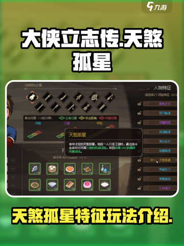 大侠立志传🔥天煞孤星玩法全揭秘🎉截图1