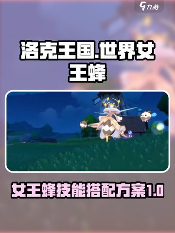 洛克王国世界女王蜂技能搭配方案有哪些介绍截图1