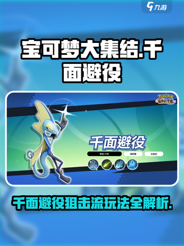 宝可梦大集结：千面避役狙击流🔥玩法攻略来了！截图1