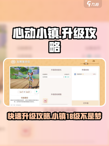 心动小镇升到18级要多久介绍截图1