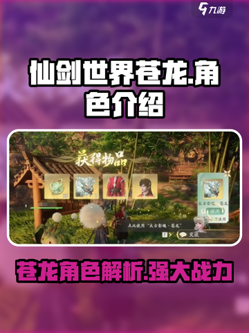仙剑世界🔥苍龙详解：最强战力非他莫属！截图1