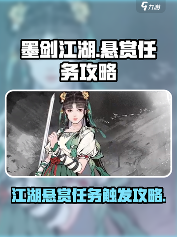 墨剑江湖江湖悬赏任务怎么触发介绍截图1