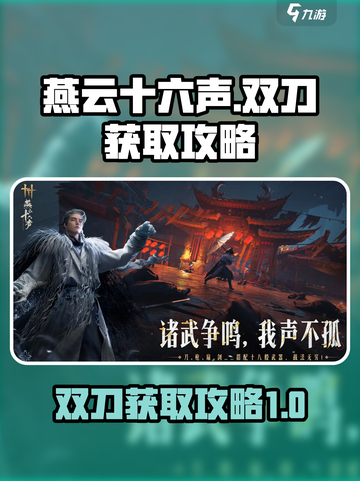 燕云十六声武器双刀获取攻略介绍截图1