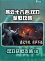 燕云十六声武器双刀获取攻略介绍