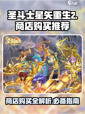 圣斗士星矢重生2商店攻略介绍截图1