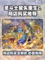 圣斗士星矢重生2商店攻略介绍