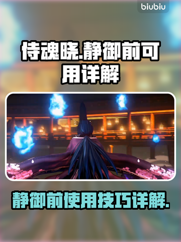 侍魂晓隐藏角色静御前🔥超强详解来了！截图1