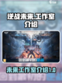 逆战未来🔥工作室揭秘！游戏玩家必看✨
