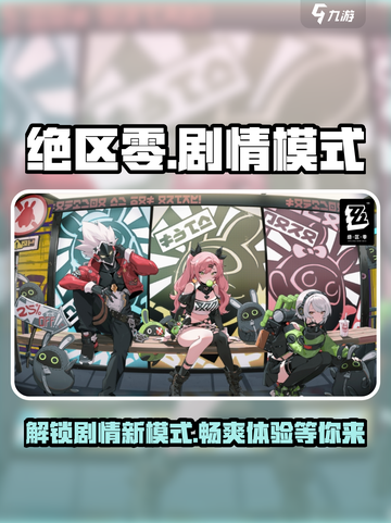 绝区零剧情模式怎么玩介绍截图1