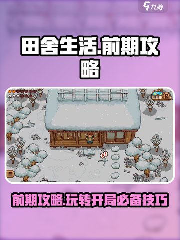 《田舍生活》前期🔥必看！超详细玩法攻略来啦！！！ Gameplay💡截图1