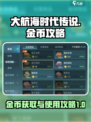 大航海时代传说金币攻略介绍