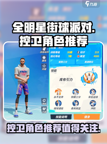 全明星街球派对控卫谁值得练介绍截图1