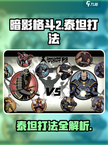 暗影格斗2泰坦怎么打介绍截图1
