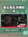 萤火突击拜佛枪法怎么玩介绍
