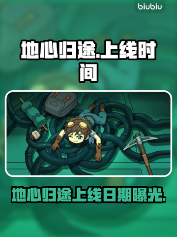 🔥《地心归途》发售日期曝光！🚀截图1