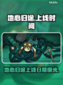 🔥《地心归途》发售日期曝光！🚀