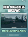 鸣潮🔥：焚焰海任务接取秘籍，快速上手攻略！