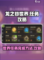 龙之谷世界任务全攻略🔥快速完成不是梦！