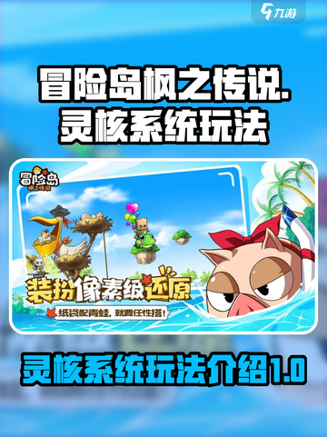 冒险岛枫之传说灵核系统怎么玩介绍截图1