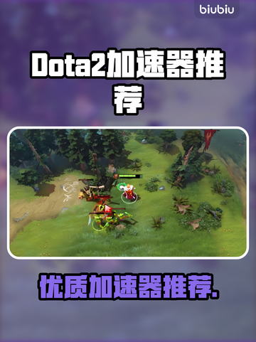 🔥DOTA2加速器推荐！秒杀卡顿神器来啦🚀截图1