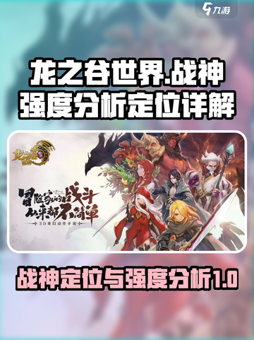 龙之谷世界战神强度分析介绍截图1