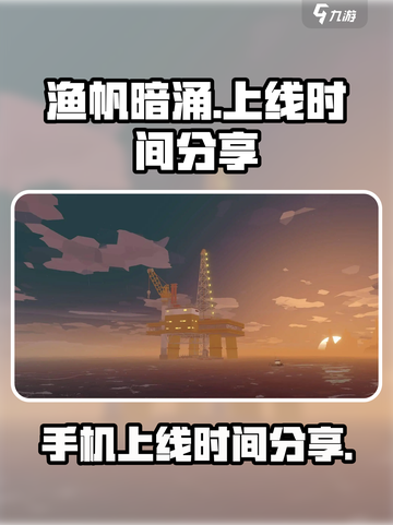 渔帆暗涌手游上线时间🔥等不及了！🎉截图1
