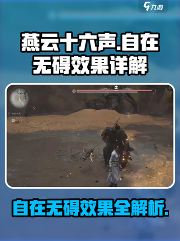 燕云十六声✨：自在无碍超强效果揭秘！必看🔥截图1