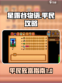 星露谷物语攻略大全介绍