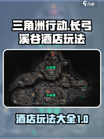 三角洲行动长弓溪谷酒店攻略详解介绍截图1