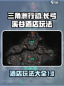 三角洲行动长弓溪谷酒店攻略详解介绍