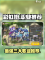 彩虹橙最厉害三个职业是什么介绍