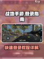 战地手游🔥登录教程，轻松进入游戏⚡