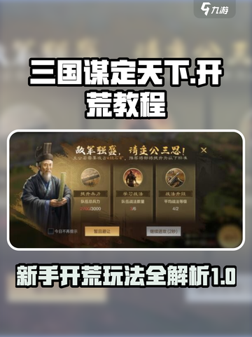 三国谋定天下🔥新手快速开荒秘籍🎉截图1