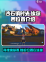 沙石镇时光埃尔西在哪介绍