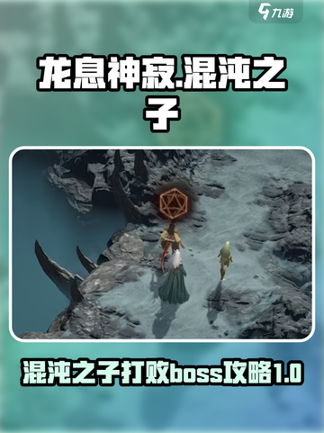 龙息神寂🔥混沌之子Boss打法攻略🌟截图1