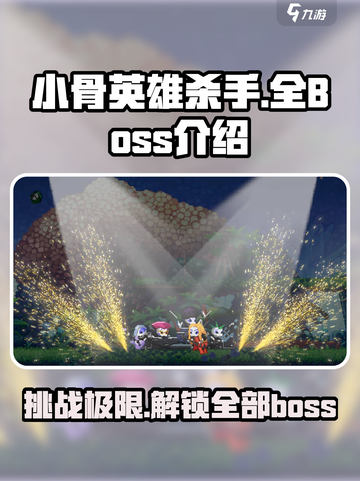 小骨英雄杀手所有boss一览介绍截图1