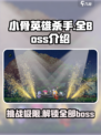 小骨英雄杀手所有boss一览介绍