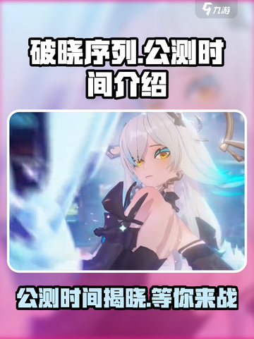 破晓序列什么时候公测介绍截图1
