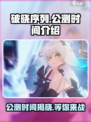 破晓序列什么时候公测介绍