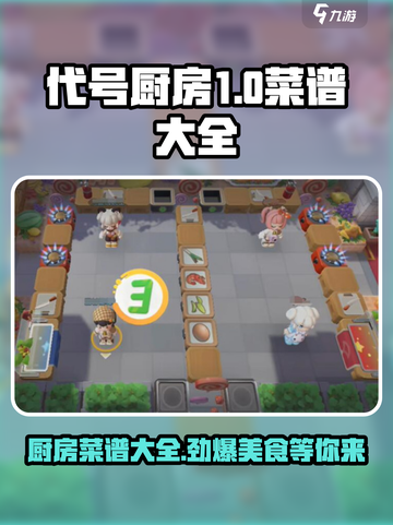 代号厨房菜谱大全🔥游戏名必备美食攻略！🍳游戏技巧截图1