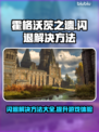 霍格沃茨之遗闪退？❌一招解决⚡流畅玩转游戏！