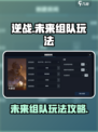 逆战未来组队🔥玩法攻略，轻松上分秘籍！