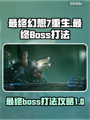 最终幻想7重生🔥最终BOSS打法攻略⚡截图1