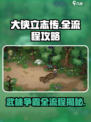 大侠立志传全流程攻略介绍