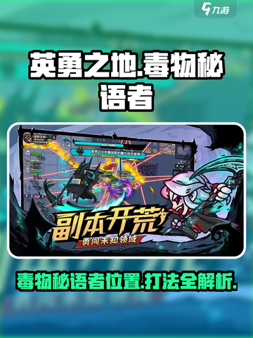 英勇之地毒物秘语者在哪介绍截图1