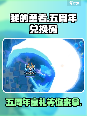 我的勇者五周年兑换码是什么介绍截图1