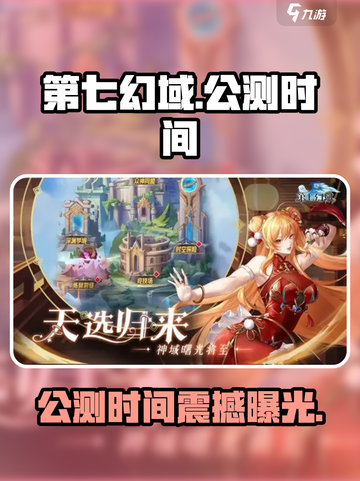 🔥第七幻域手游公测时间曝光！🎮截图1