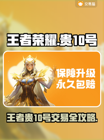 🎮王者贵10号竟卖这个价？速看交易渠道！截图1